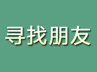 连山寻找朋友